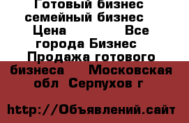 Готовый бизнес (семейный бизнес) › Цена ­ 10 000 - Все города Бизнес » Продажа готового бизнеса   . Московская обл.,Серпухов г.